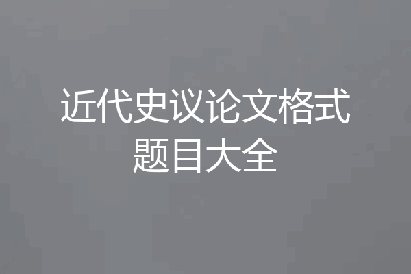 近代史议论文格式题目大全