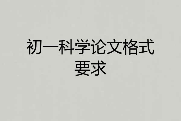 初一科学论文格式要求