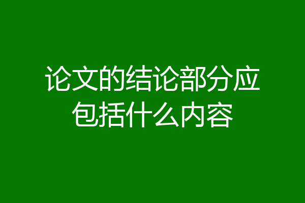论文的结论部分应包括什么内容