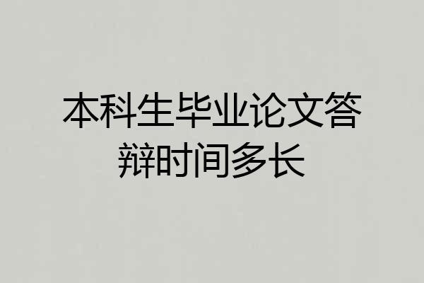 本科生毕业论文答辩时间多长