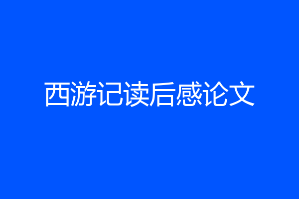 西游记读后感论文