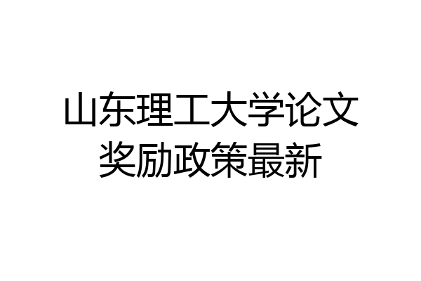 山东理工大学论文奖励政策最新
