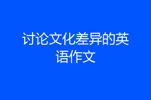 讨论文化差异的英语作文