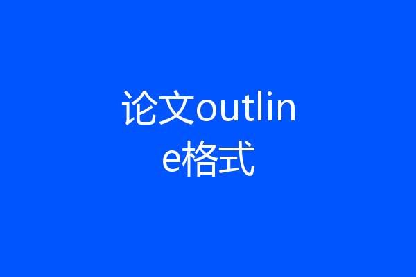 论文outline格式