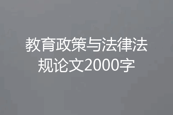 教育政策与法律法规论文2000字