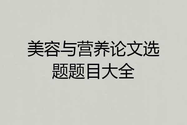 美容与营养论文选题题目大全