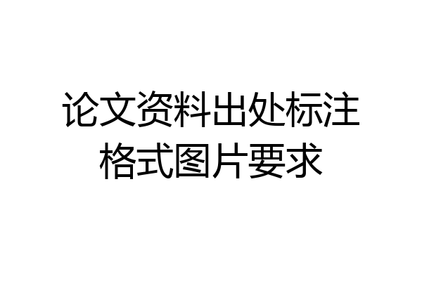论文资料出处标注格式图片要求