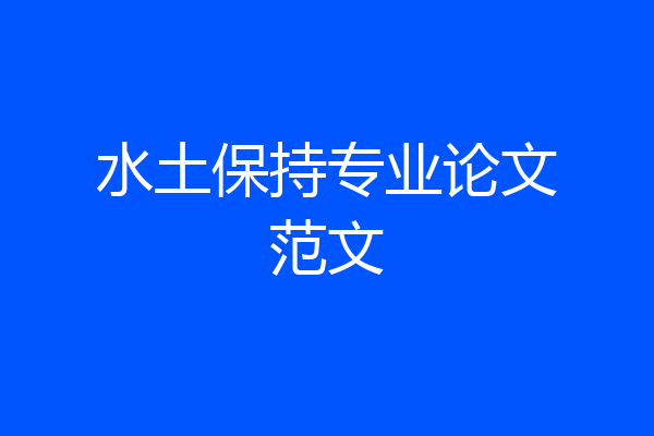 水土保持专业论文范文
