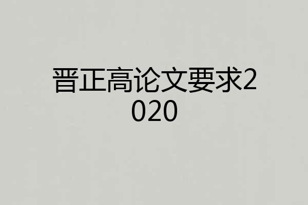 晋正高论文要求2020