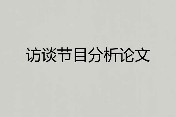 访谈节目分析论文