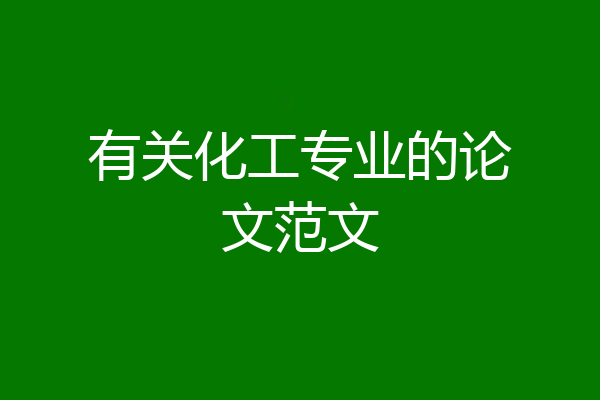 有关化工专业的论文范文