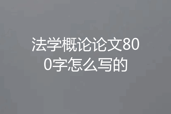 法学概论论文800字怎么写的