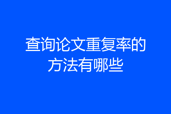 查询论文重复率的方法有哪些