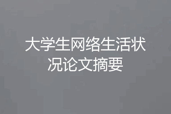 大学生网络生活状况论文摘要