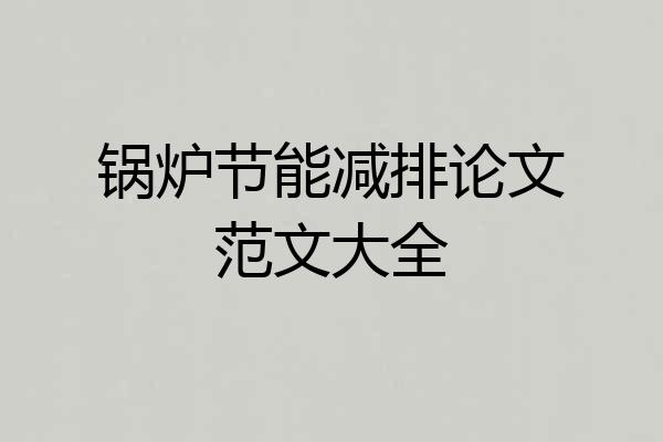 锅炉节能减排论文范文大全