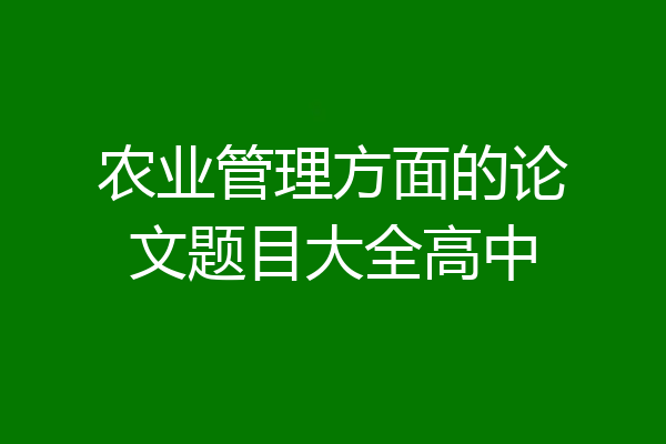 农业管理方面的论文题目大全高中