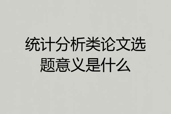 统计分析类论文选题意义是什么