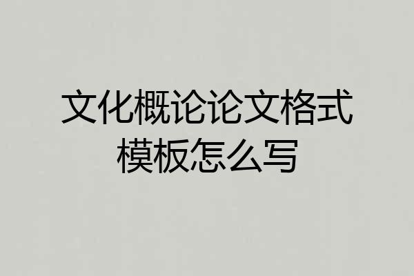 文化概论论文格式模板怎么写