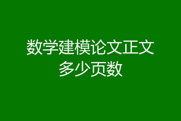 数学建模论文正文多少页数