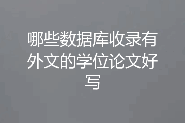 哪些数据库收录有外文的学位论文好写