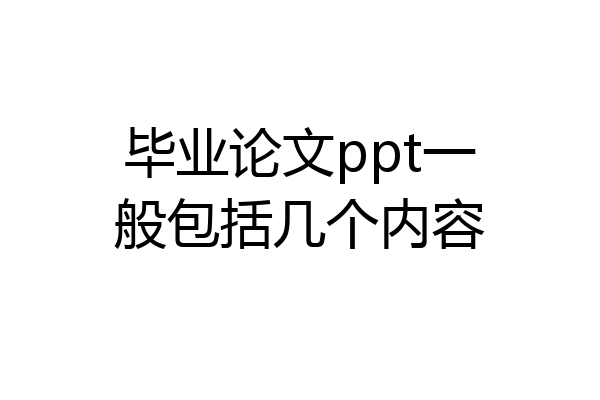 毕业论文ppt一般包括几个内容