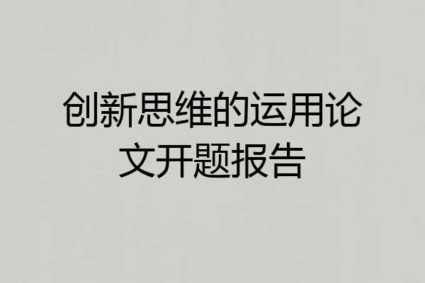 创新思维的运用论文开题报告