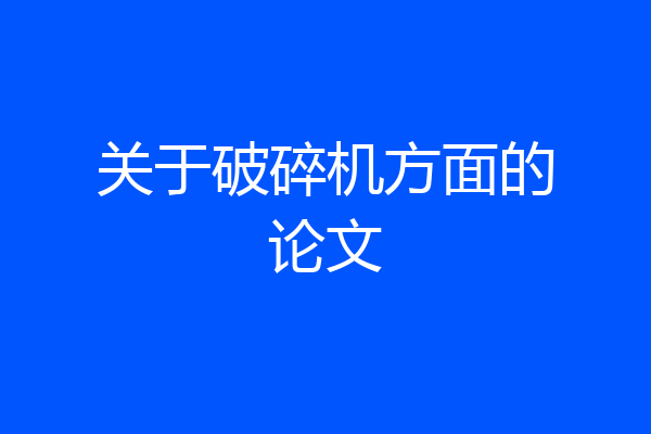 关于破碎机方面的论文