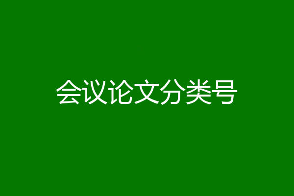会议论文分类号