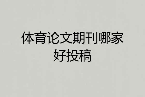 体育论文期刊哪家好投稿