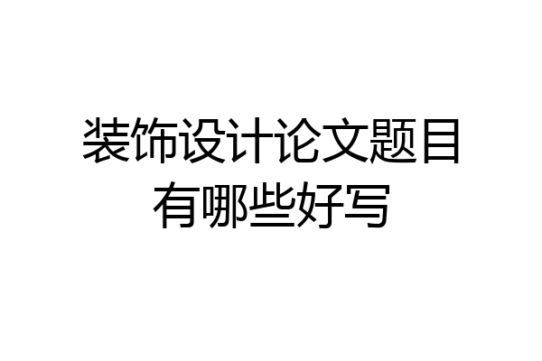 装饰设计论文题目有哪些好写