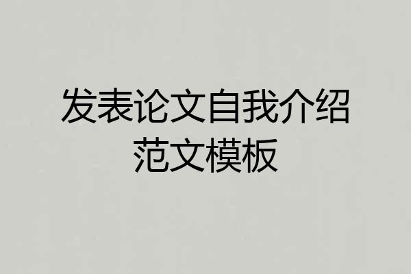 发表论文自我介绍范文模板