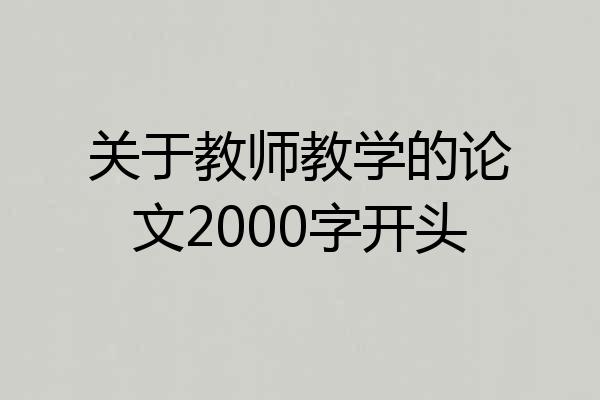 关于教师教学的论文2000字开头