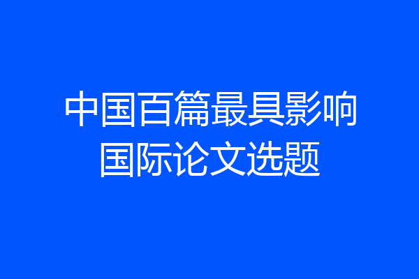 中国百篇最具影响国际论文选题
