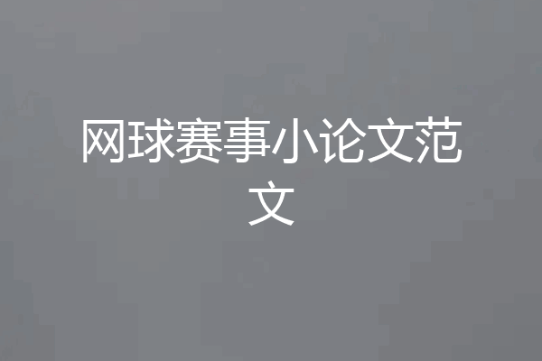 网球赛事小论文范文