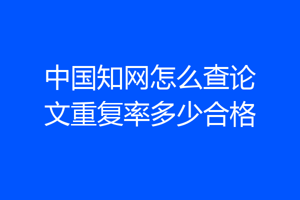 中国知网怎么查论文重复率多少合格