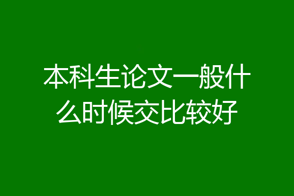 本科生论文一般什么时候交比较好