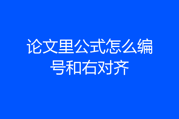 论文里公式怎么编号和右对齐