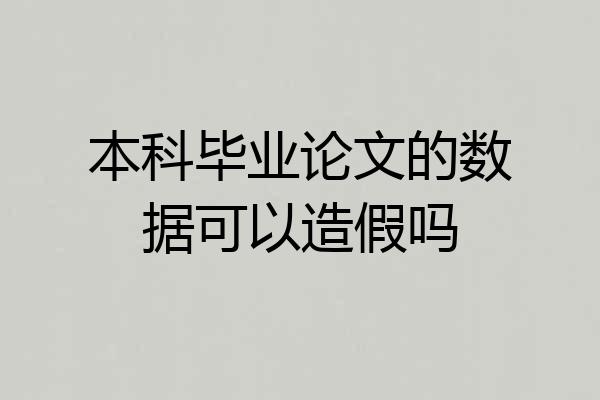 本科毕业论文的数据可以造假吗