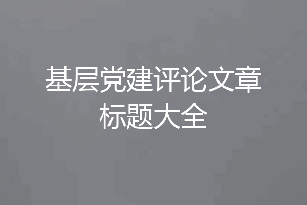 基层党建评论文章标题大全