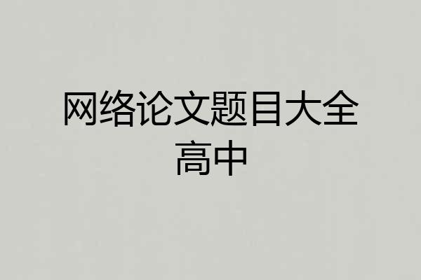 网络论文题目大全高中