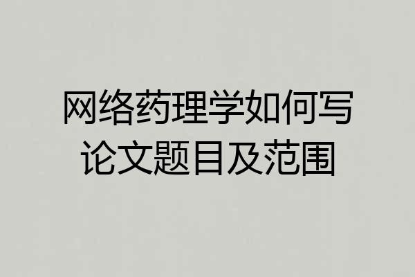 网络药理学如何写论文题目及范围