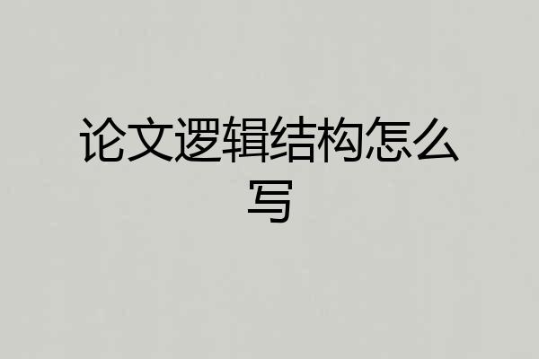 论文逻辑结构怎么写