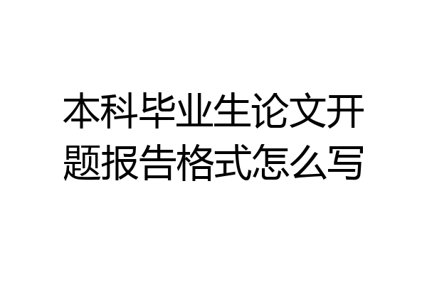 本科毕业生论文开题报告格式怎么写