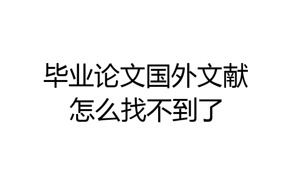 毕业论文国外文献怎么找不到了