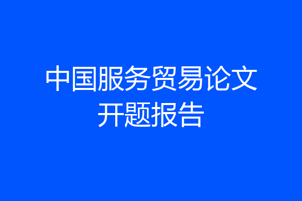 中国服务贸易论文开题报告