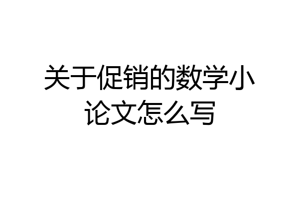 关于促销的数学小论文怎么写