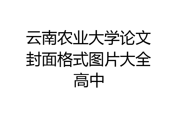 云南农业大学论文封面格式图片大全高中