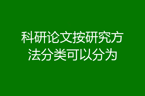 科研论文按研究方法分类可以分为