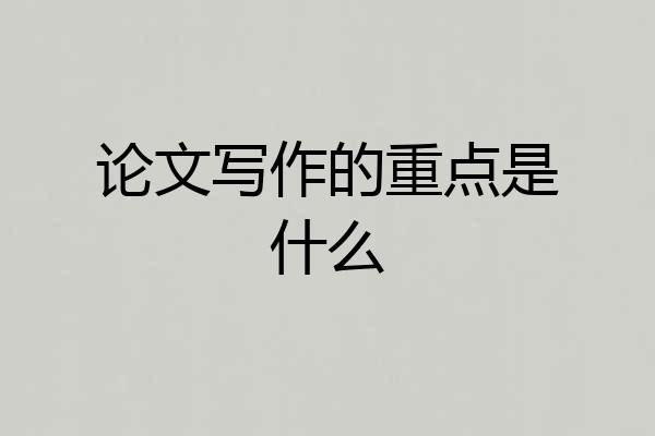 论文写作的重点是什么