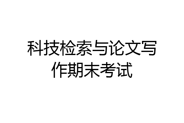 科技检索与论文写作期末考试
